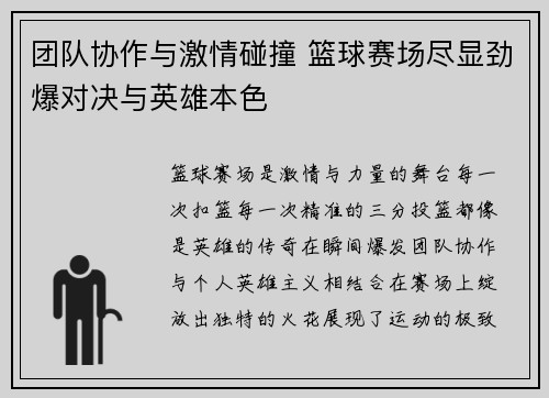 团队协作与激情碰撞 篮球赛场尽显劲爆对决与英雄本色