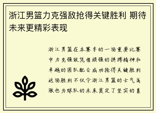浙江男篮力克强敌抢得关键胜利 期待未来更精彩表现