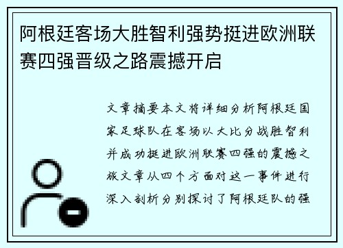 阿根廷客场大胜智利强势挺进欧洲联赛四强晋级之路震撼开启