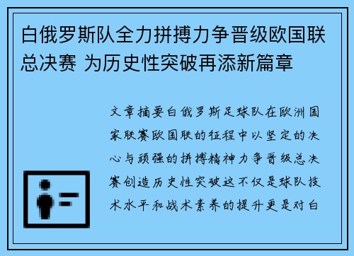 白俄罗斯队全力拼搏力争晋级欧国联总决赛 为历史性突破再添新篇章