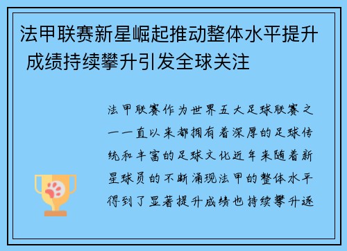 法甲联赛新星崛起推动整体水平提升 成绩持续攀升引发全球关注