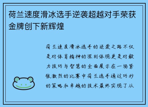 荷兰速度滑冰选手逆袭超越对手荣获金牌创下新辉煌
