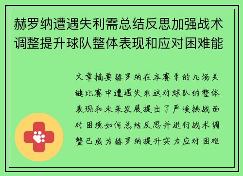 赫罗纳遭遇失利需总结反思加强战术调整提升球队整体表现和应对困难能力