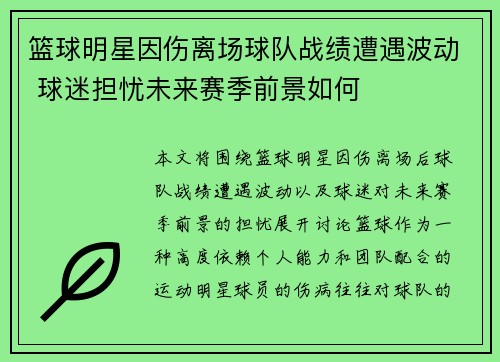 篮球明星因伤离场球队战绩遭遇波动 球迷担忧未来赛季前景如何