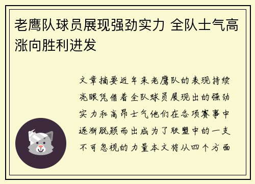 老鹰队球员展现强劲实力 全队士气高涨向胜利进发