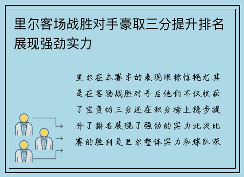 里尔客场战胜对手豪取三分提升排名展现强劲实力