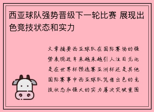 西亚球队强势晋级下一轮比赛 展现出色竞技状态和实力