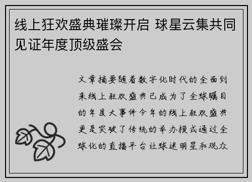 线上狂欢盛典璀璨开启 球星云集共同见证年度顶级盛会