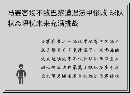 马赛客场不敌巴黎遭遇法甲惨败 球队状态堪忧未来充满挑战