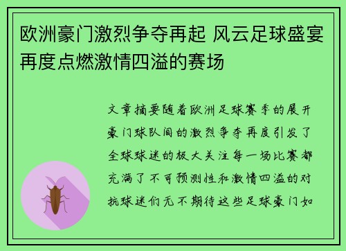 欧洲豪门激烈争夺再起 风云足球盛宴再度点燃激情四溢的赛场