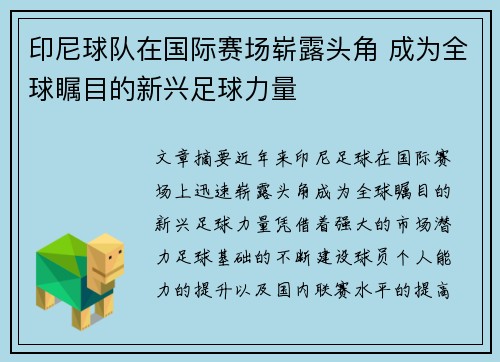 印尼球队在国际赛场崭露头角 成为全球瞩目的新兴足球力量