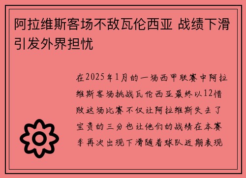 阿拉维斯客场不敌瓦伦西亚 战绩下滑引发外界担忧