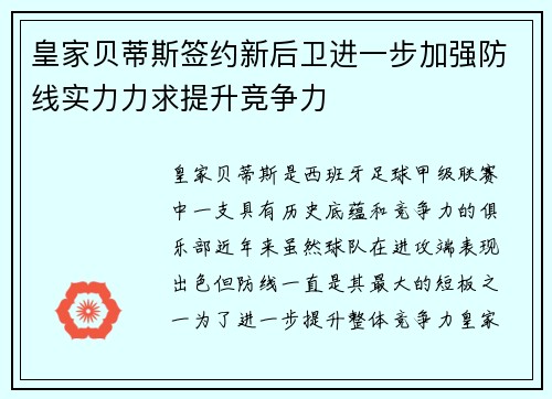 皇家贝蒂斯签约新后卫进一步加强防线实力力求提升竞争力