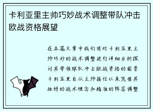 卡利亚里主帅巧妙战术调整带队冲击欧战资格展望