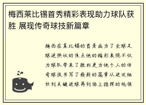 梅西莱比锡首秀精彩表现助力球队获胜 展现传奇球技新篇章