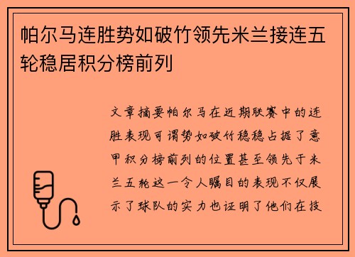 帕尔马连胜势如破竹领先米兰接连五轮稳居积分榜前列