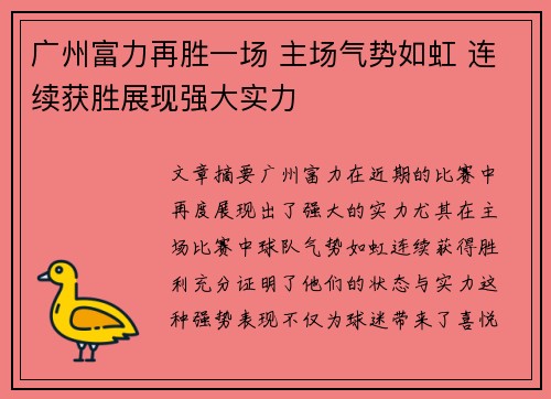 广州富力再胜一场 主场气势如虹 连续获胜展现强大实力