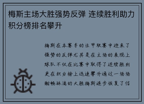梅斯主场大胜强势反弹 连续胜利助力积分榜排名攀升