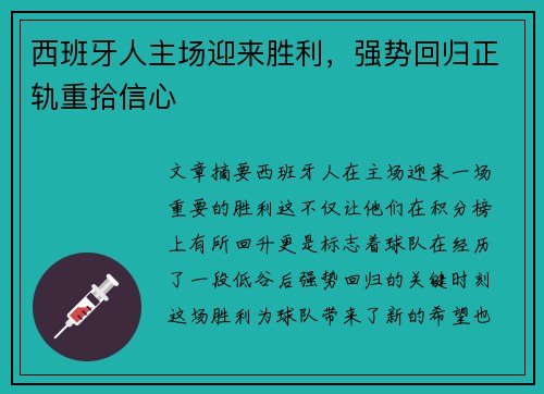 西班牙人主场迎来胜利，强势回归正轨重拾信心