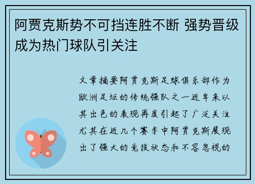 阿贾克斯势不可挡连胜不断 强势晋级成为热门球队引关注