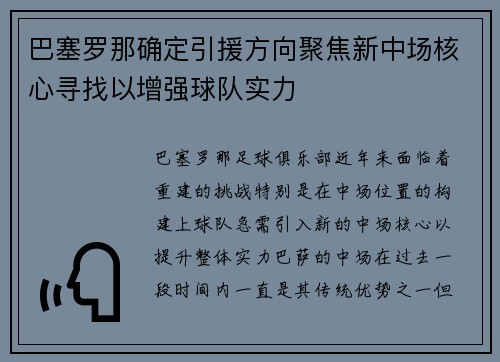 巴塞罗那确定引援方向聚焦新中场核心寻找以增强球队实力