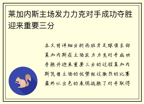 莱加内斯主场发力力克对手成功夺胜迎来重要三分