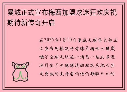 曼城正式宣布梅西加盟球迷狂欢庆祝期待新传奇开启