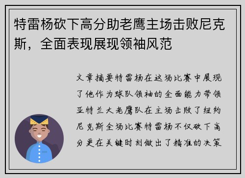 特雷杨砍下高分助老鹰主场击败尼克斯，全面表现展现领袖风范