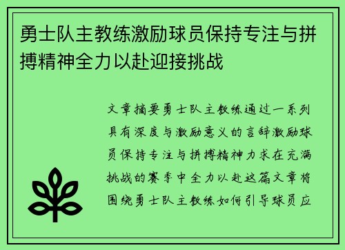 勇士队主教练激励球员保持专注与拼搏精神全力以赴迎接挑战