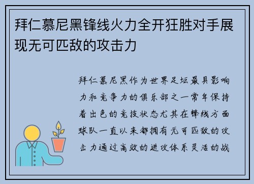 拜仁慕尼黑锋线火力全开狂胜对手展现无可匹敌的攻击力