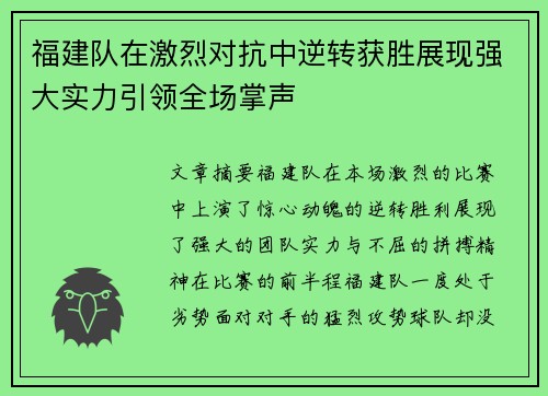 福建队在激烈对抗中逆转获胜展现强大实力引领全场掌声
