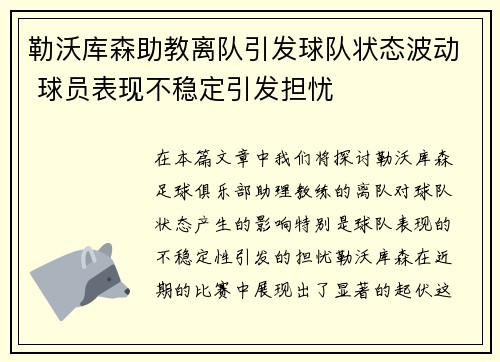 勒沃库森助教离队引发球队状态波动 球员表现不稳定引发担忧