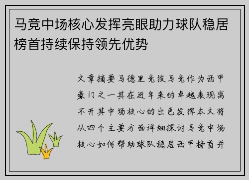 马竞中场核心发挥亮眼助力球队稳居榜首持续保持领先优势