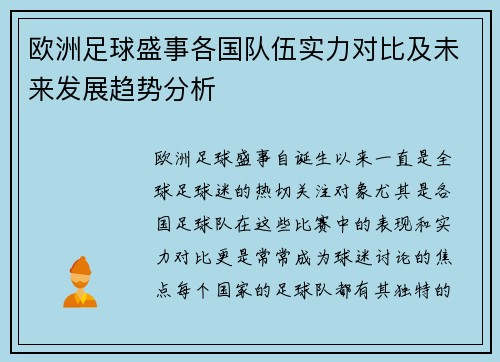 欧洲足球盛事各国队伍实力对比及未来发展趋势分析