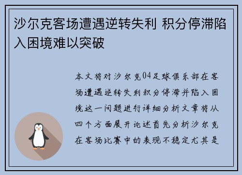 沙尔克客场遭遇逆转失利 积分停滞陷入困境难以突破