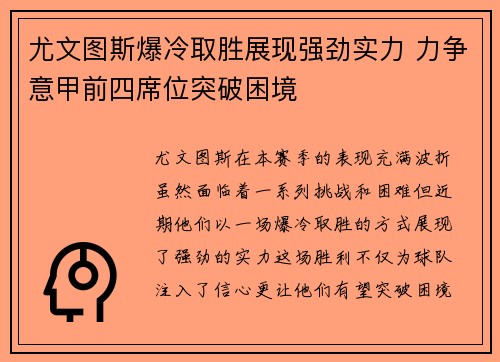 尤文图斯爆冷取胜展现强劲实力 力争意甲前四席位突破困境