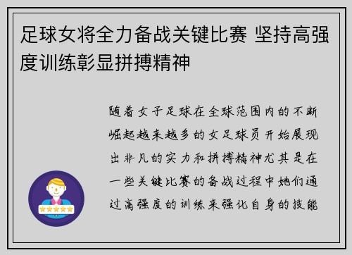 足球女将全力备战关键比赛 坚持高强度训练彰显拼搏精神
