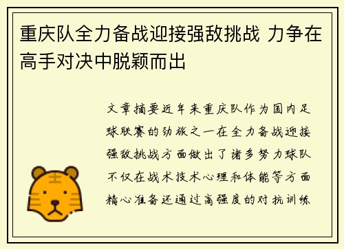 重庆队全力备战迎接强敌挑战 力争在高手对决中脱颖而出