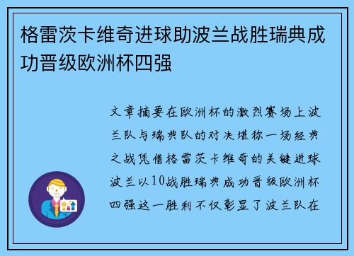 格雷茨卡维奇进球助波兰战胜瑞典成功晋级欧洲杯四强
