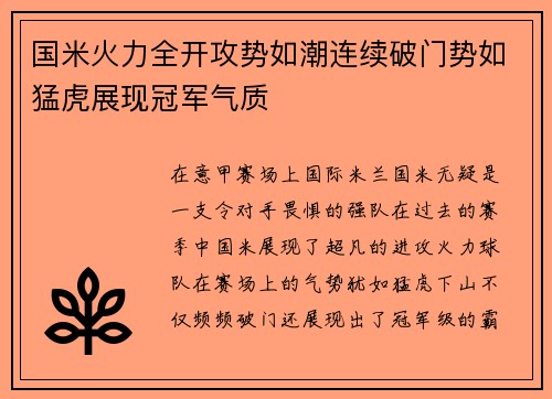 国米火力全开攻势如潮连续破门势如猛虎展现冠军气质