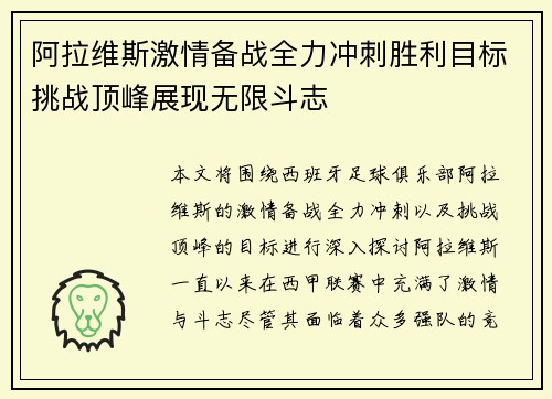 阿拉维斯激情备战全力冲刺胜利目标挑战顶峰展现无限斗志
