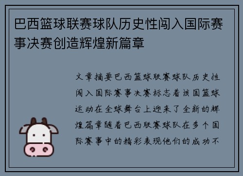 巴西篮球联赛球队历史性闯入国际赛事决赛创造辉煌新篇章