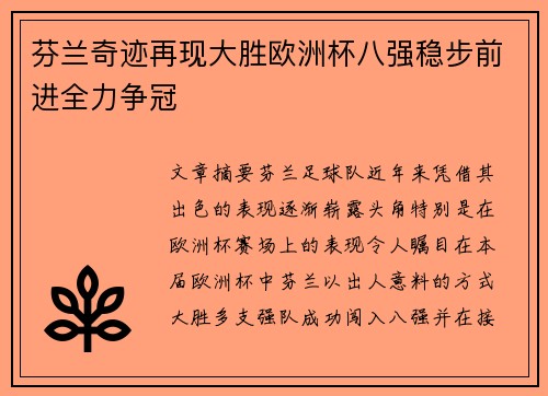 芬兰奇迹再现大胜欧洲杯八强稳步前进全力争冠