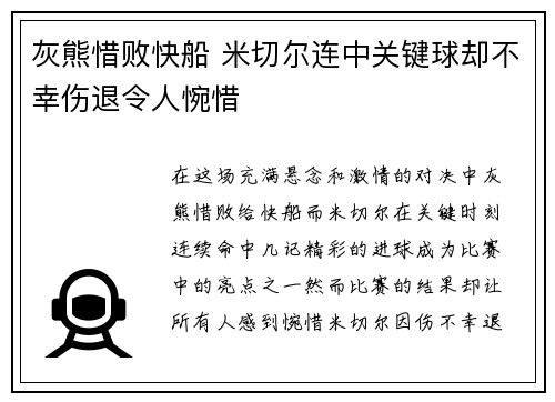 灰熊惜败快船 米切尔连中关键球却不幸伤退令人惋惜