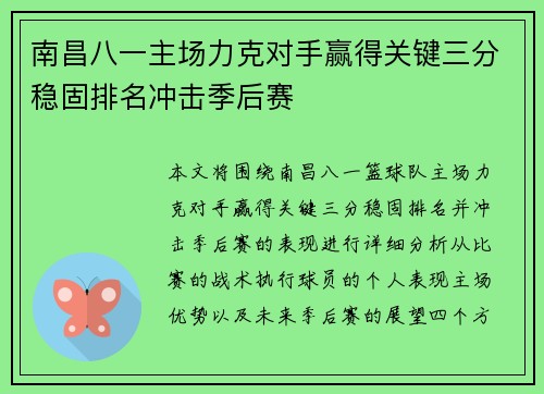 南昌八一主场力克对手赢得关键三分稳固排名冲击季后赛