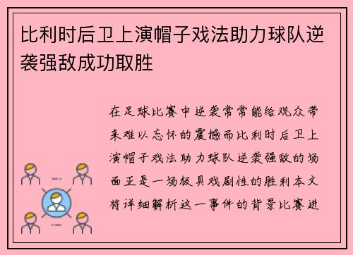 比利时后卫上演帽子戏法助力球队逆袭强敌成功取胜