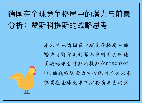 德国在全球竞争格局中的潜力与前景分析：赞斯科提斯的战略思考