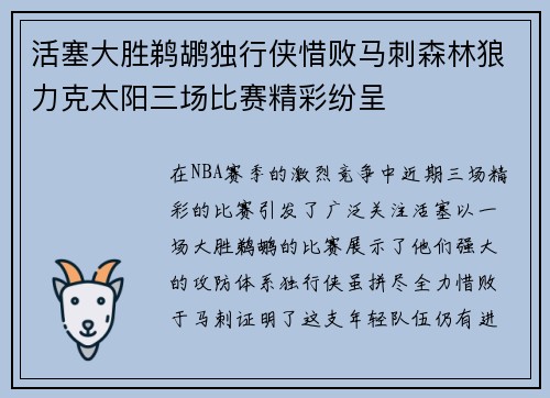 活塞大胜鹈鹕独行侠惜败马刺森林狼力克太阳三场比赛精彩纷呈