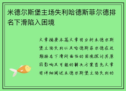 米德尔斯堡主场失利哈德斯菲尔德排名下滑陷入困境