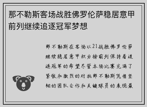 那不勒斯客场战胜佛罗伦萨稳居意甲前列继续追逐冠军梦想